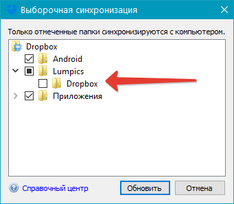 Выборочная синхронизация в Dropbox