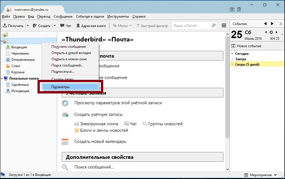 Параметры в Thunderbird