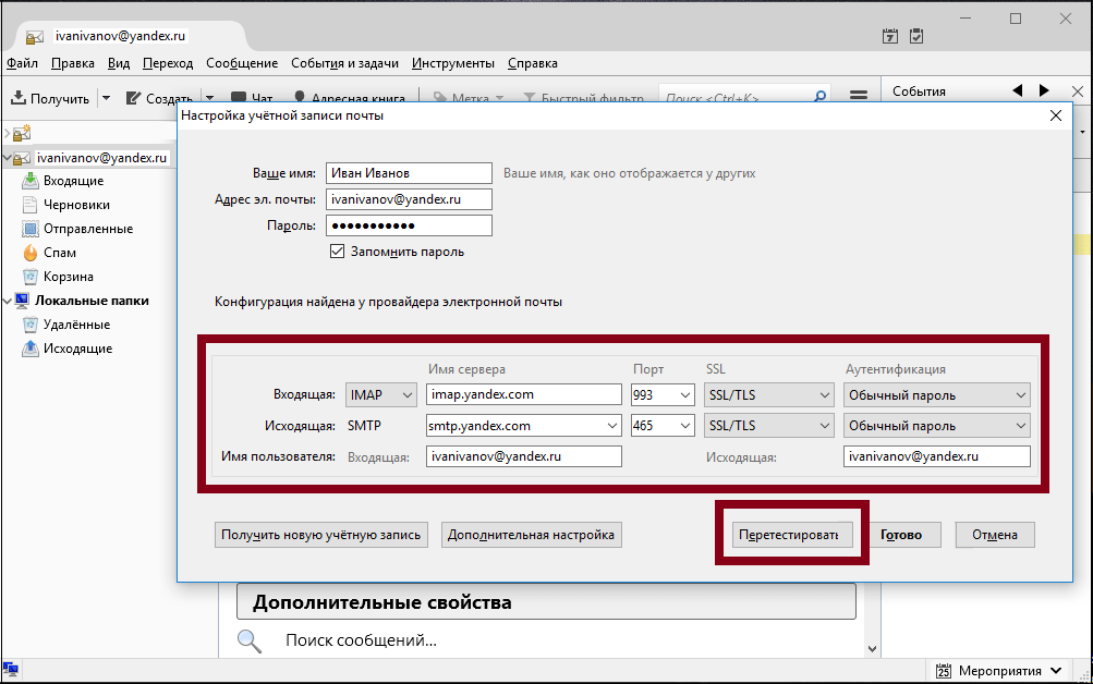 Настройки вручную в Thunderbird