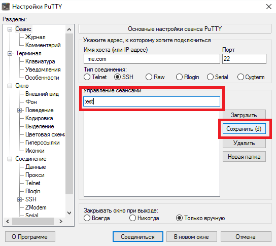 PuTTY. Конфигурация соединения