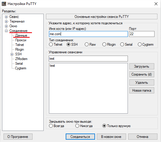 PuTTY. Конфигурация 