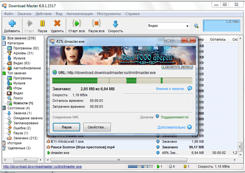 Закачка в программе Download Master
