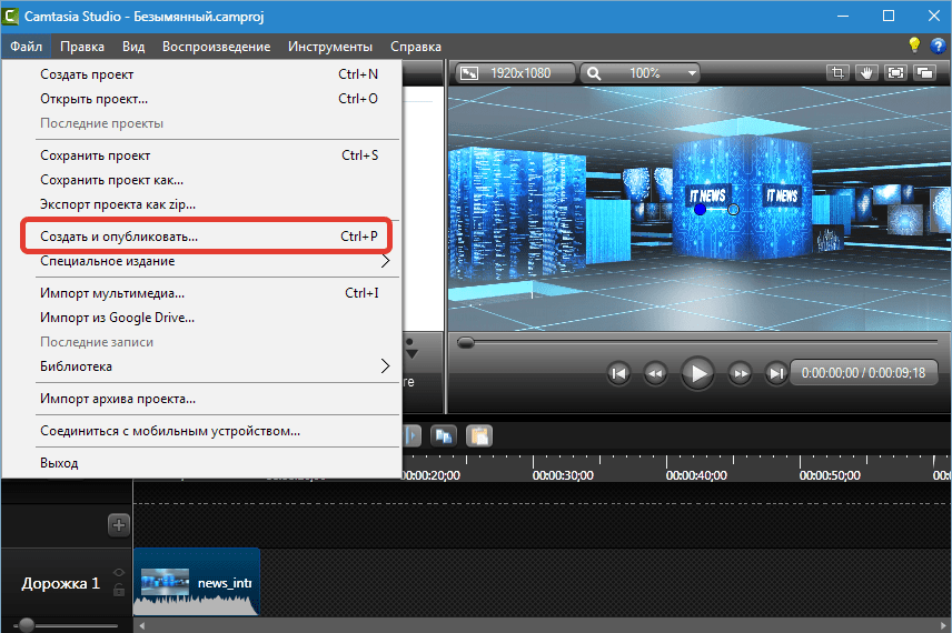 Вызов меню сохранения видео Camtasia Studio 8