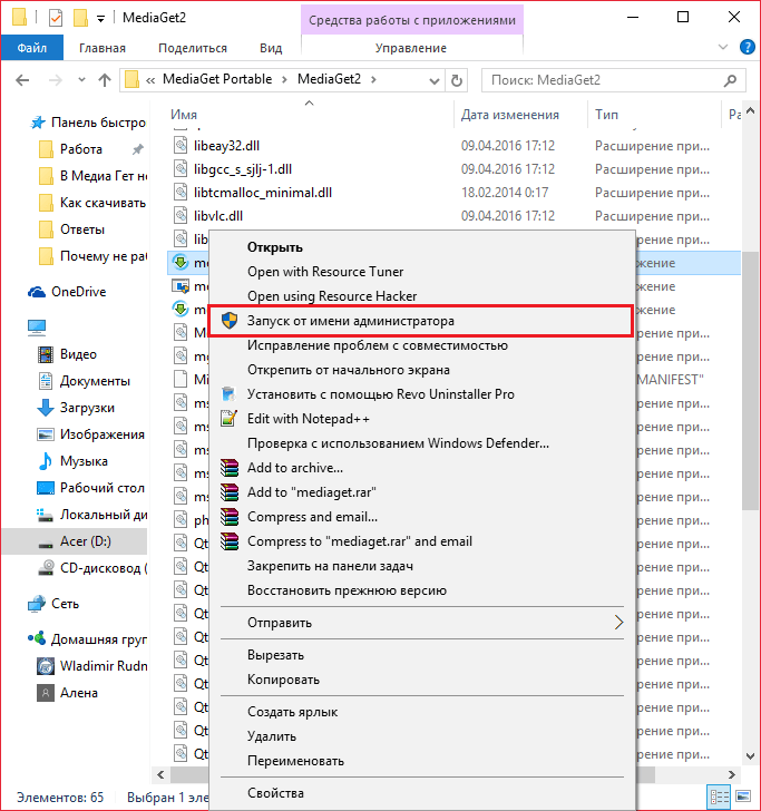 Запуск от имени администратора для статьи Почему не работает Медиа гет