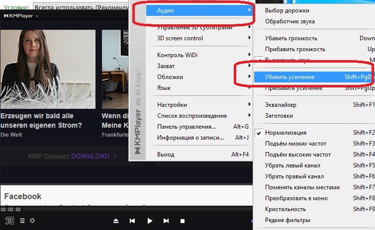 Ослабление усиления звука в KMPlayer