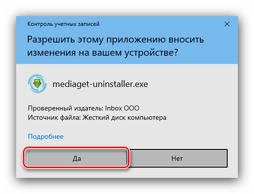 Продолжить деинсталляцию Mediaget посредством Параметров Windows 10