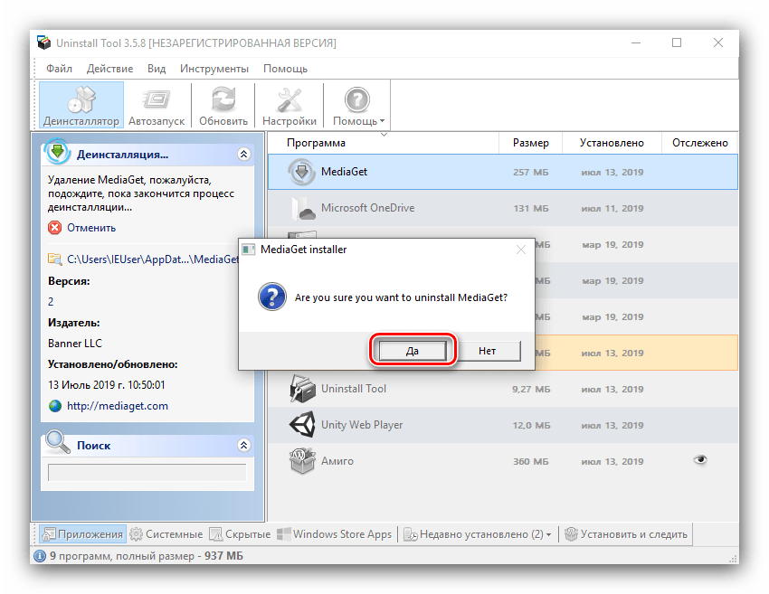 Подтвердить удаление Медиагет посредством Uninstall Tool