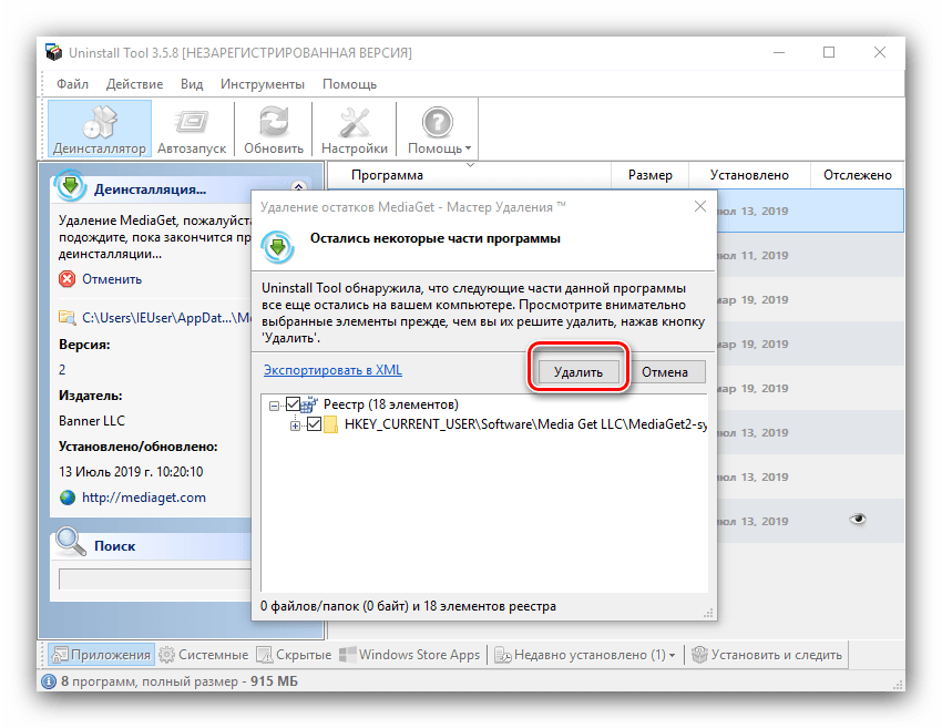 Стереть следы в реестре для удаления Медиагет посредством Uninstall Tool