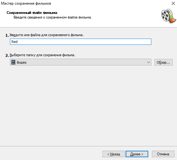 Имя сохраняемого видеофайла и путь сохранения в Windows Movie Maker