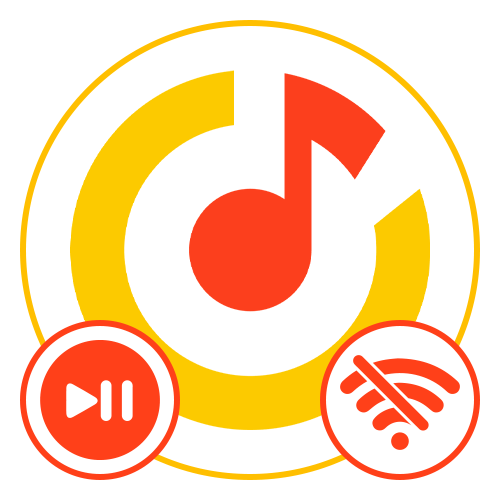 Як Слухати Яндекс музику без Інтернету