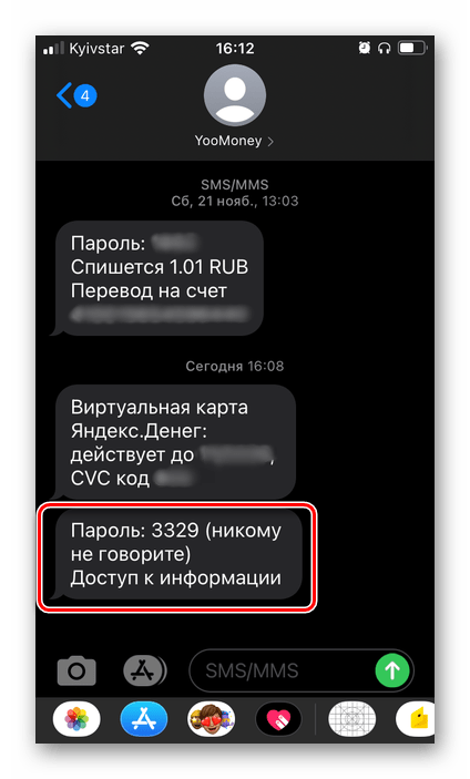 Просмотр кода подтверждения в мобильном приложении ЮMoney Яндекс.Деньги для Android iPhone