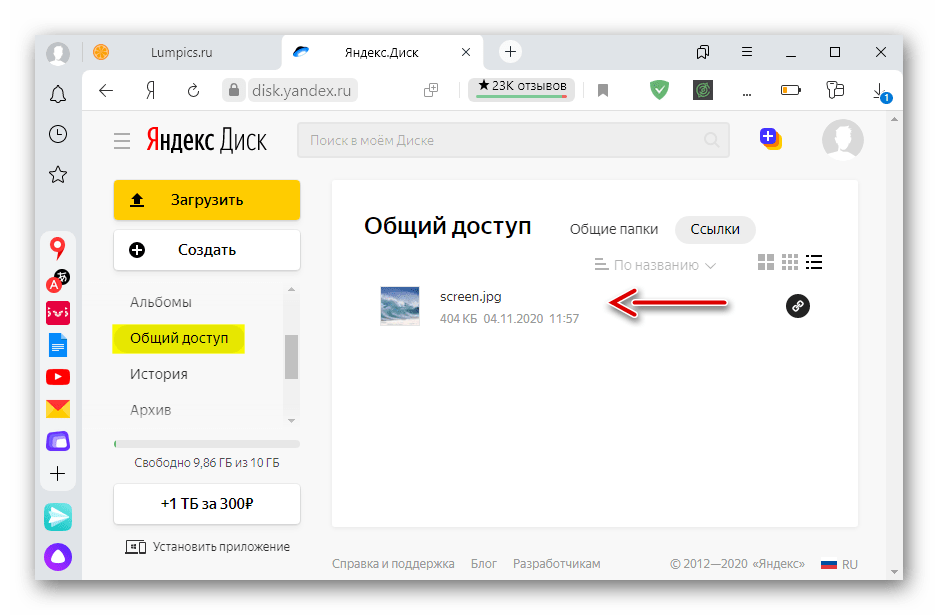 Вход в раздел общего доступа сервиса Яндекс Диск