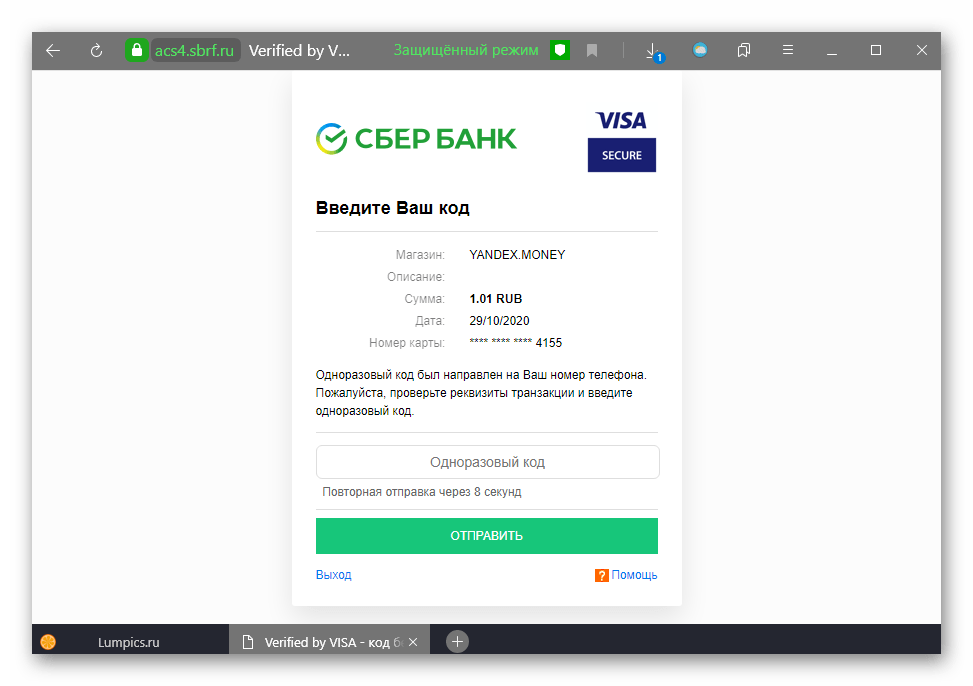 Подтверждение перевода денег на ЮMoney (Яндекс.Деньги) по банковской карте Сбербанк