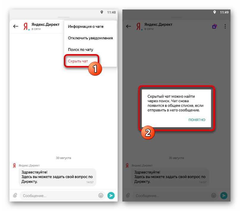 Пример скрытия чата в мобильной версии мессенджера Яндекс