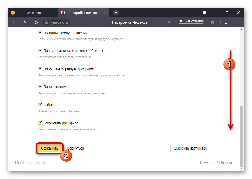 Сохранение параметров уведомлений в настройках главной страницы Яндекса