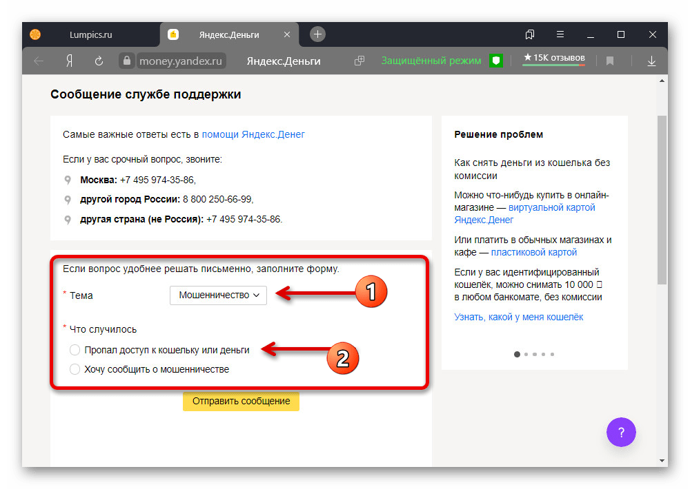 Переход к созданию обращения в службу поддержки Яндекс.Денег