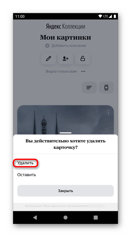 Подтверждение удаления нескольких карточек из Яндекс.Коллекции через мобильный браузер