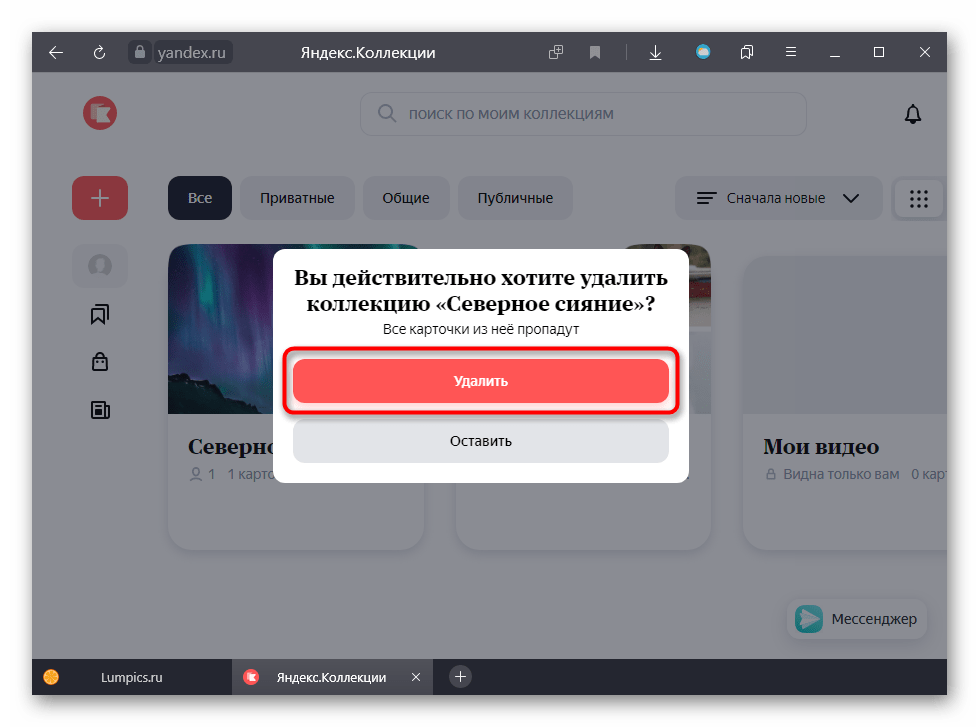 Подтверждение удаления коллекции целиком в Яндекс.Коллекциях на ПК