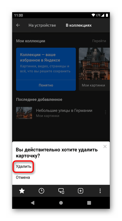 Подтверждение удаления последних созданных Яндекс.Коллекций через меню мобильного Яндекс.Браузера