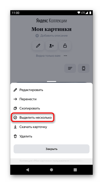 Использование пункта выделения нескольких изображений для удаления из Яндекс.Коллекции в мобильном браузере