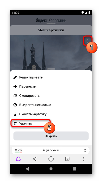 Удаление одной карточки из Яндекс.Коллекции через мобильный браузер