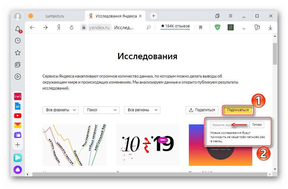 Подписка на исследования Яндекса