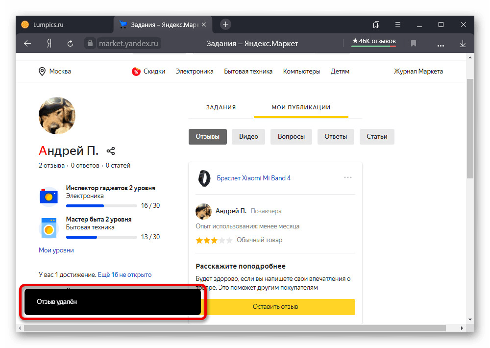 Успешное удаление отзыва на сайте Яндекс.Маркета