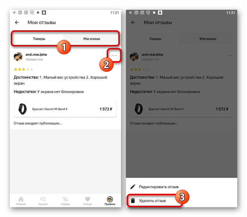 Процесс удаления отзыва в приложении Яндекс.Маркета