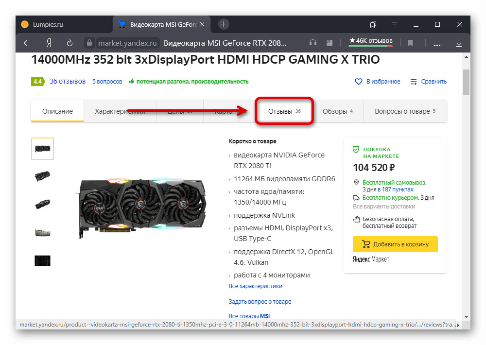 Переход к разделу отзывы на странице товара на сайте Яндекс.Маркета