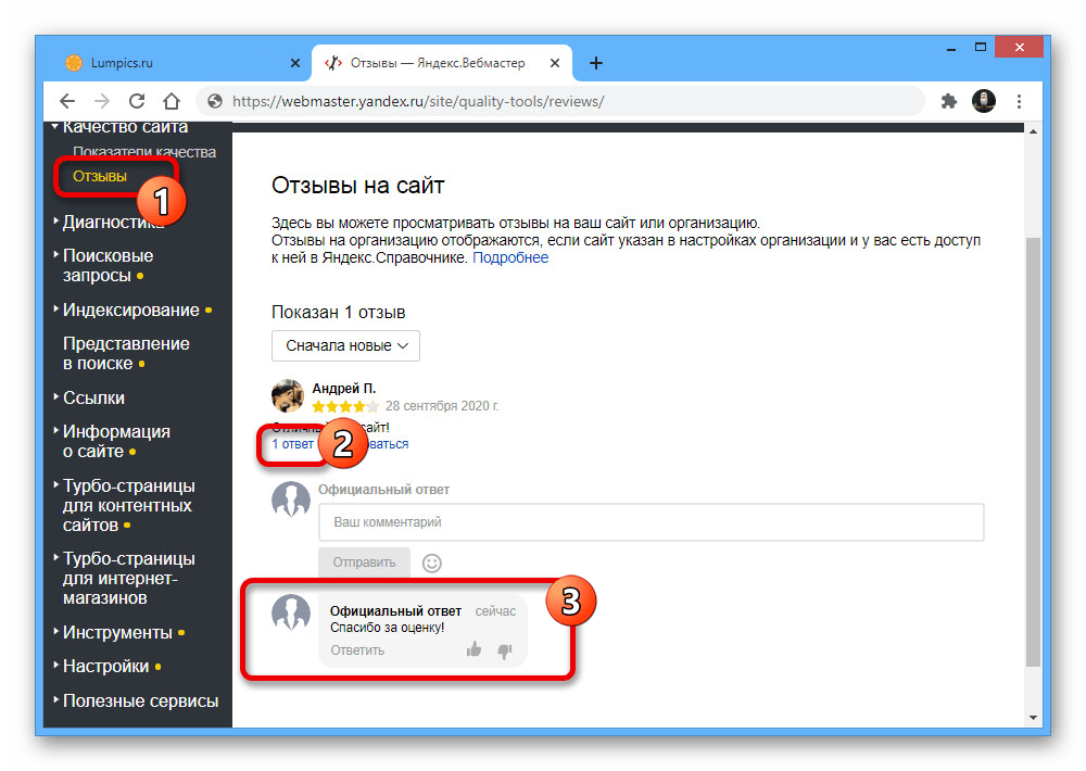 Успешное создание официального ответа на отзыв о сайте в Яндекс.Вебмастере