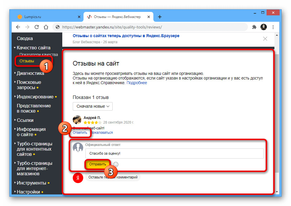 Возможность ответа на отзывы о сайте на сайте Яндекс.Вебмастера
