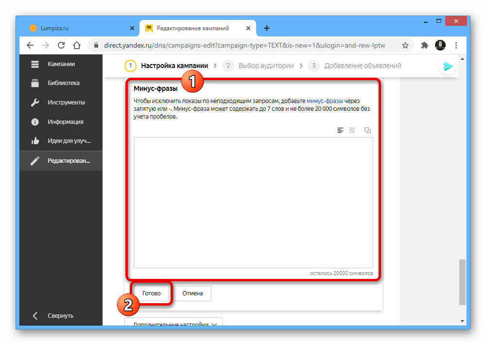 Добавление минус-фраз в кампанию на сайте Яндекс.Директа