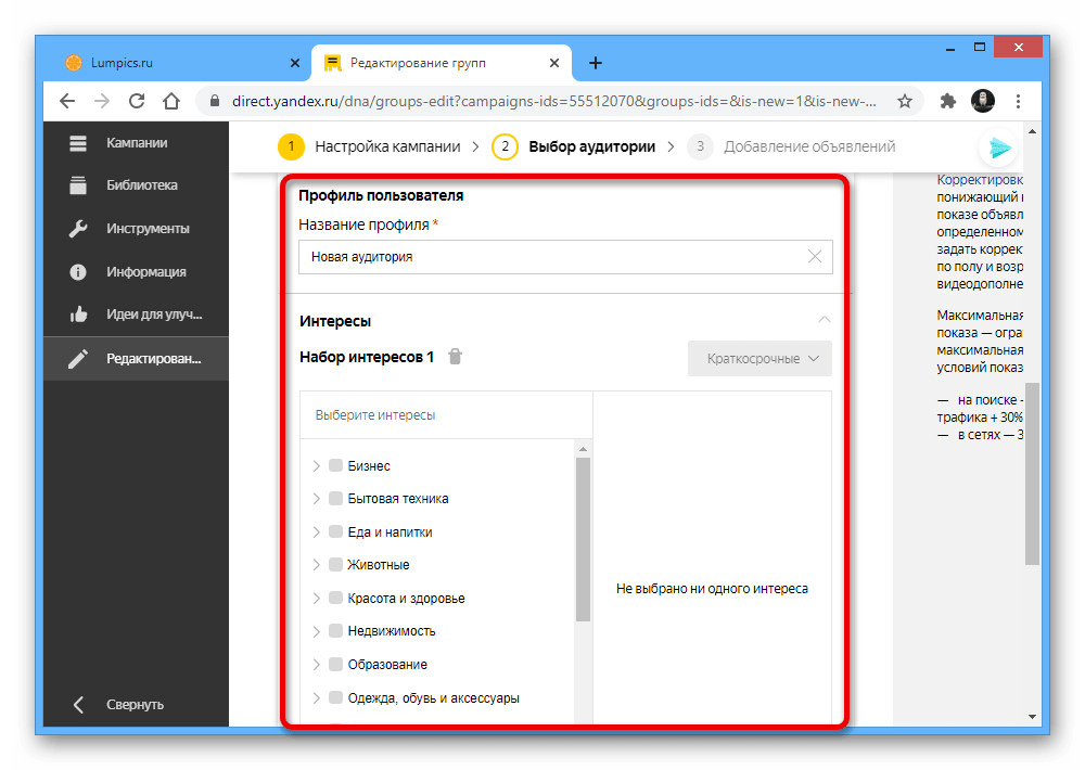 Настройка интересов на сайте Яндекс.Директа