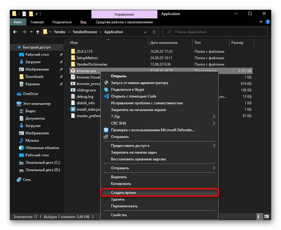 Создание ярлыка Яндекс.Браузера для перемещения на рабочий стол