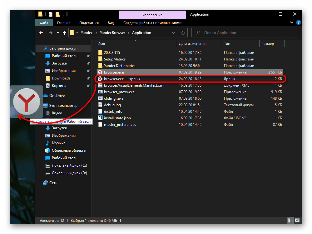 Перетаскивание ярлыка Яндекс.Браузера на рабочий стол