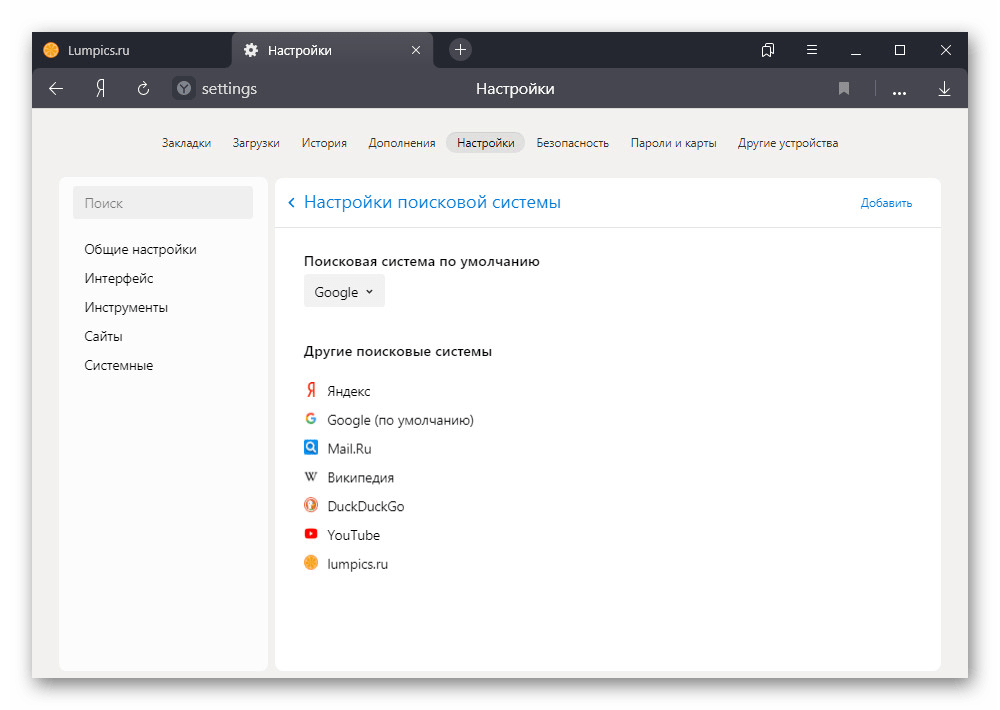 Настройки поисковых систем в Яндекс.Браузере на ПК