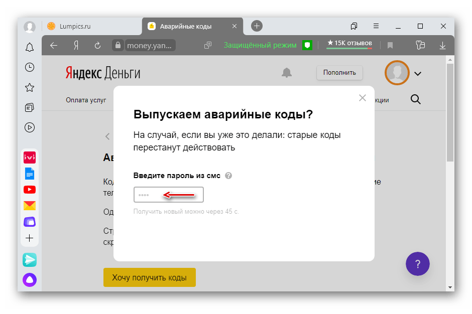 Ввод пароля для получения аварийных кодов