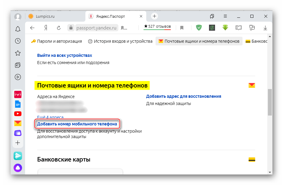 Добавление номера телефона к аккаунту Яндекс