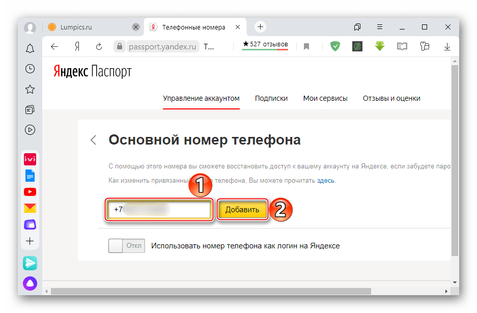 Ввод регистрируемого в Яндекс номера телефона