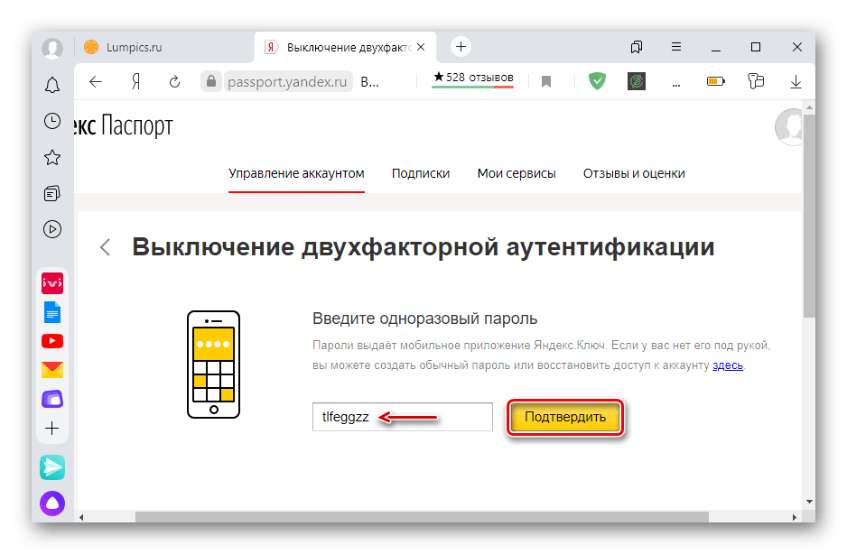 Ввод одноразового пароля при отключении 2FA