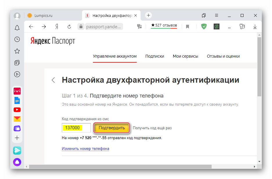 Ввод кода подтверждения номера телефона при настройке 2FA