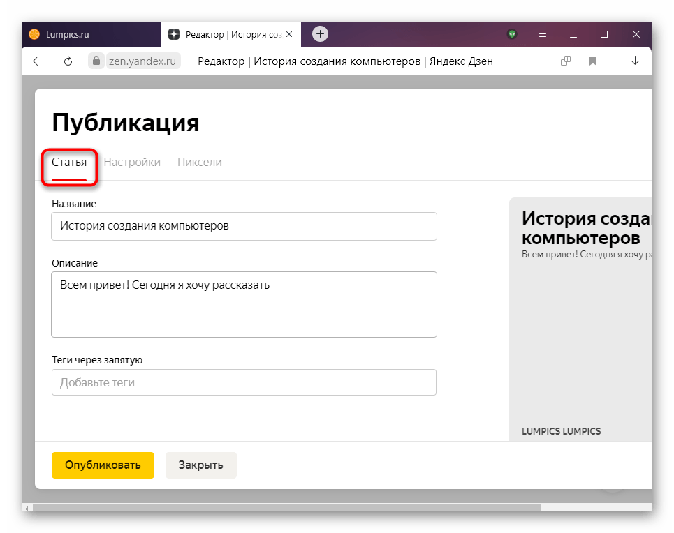 Вкладка Статья при изменении параметров новой публикации в Яндекс.Дзене