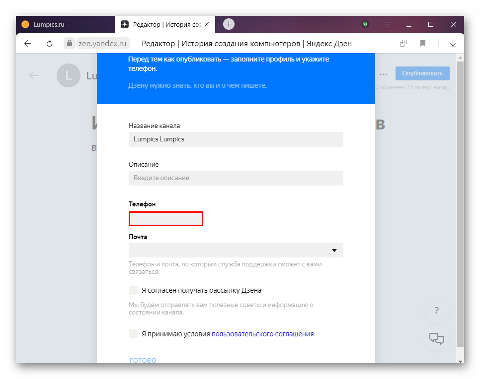 Ввод контактной информации перед публикацией первой статьи в Яндекс.Дзене