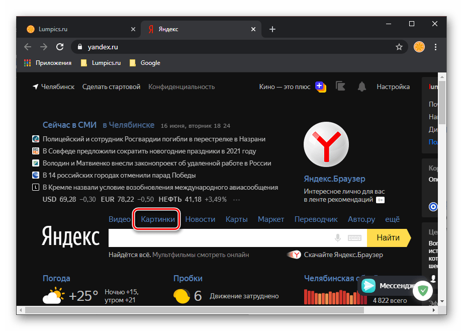 Переход во вкладку Картинки на домашней странице Яндекс в браузере