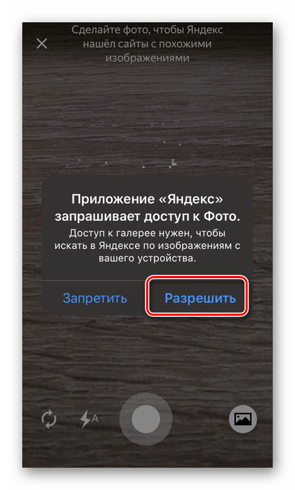 Разрешить доступ к фото в приложении Яндекс на телефоне