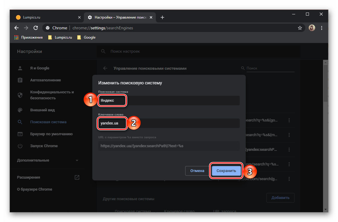 Управление поисковыми системами в браузере Google Chrome