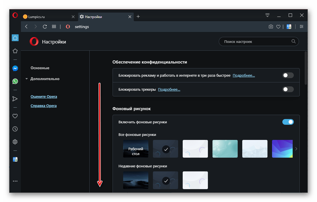 Пролистать список настроек браузера Opera