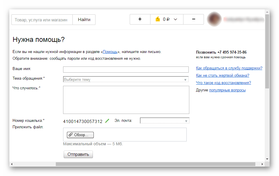 Составление обращения в техподдержку Яндекса для удаления Яндекс.Денег
