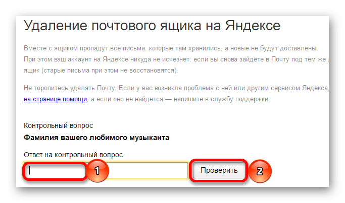 Ввод контрольного вопроса для удаления яндекс почты