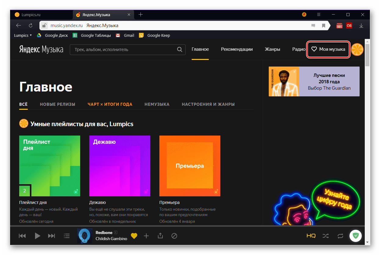 Открыть раздел Моя музыка на сайте Яндекс.Музыки